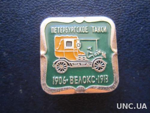 значок автомобиль Петербургское такси Велокс 1906
