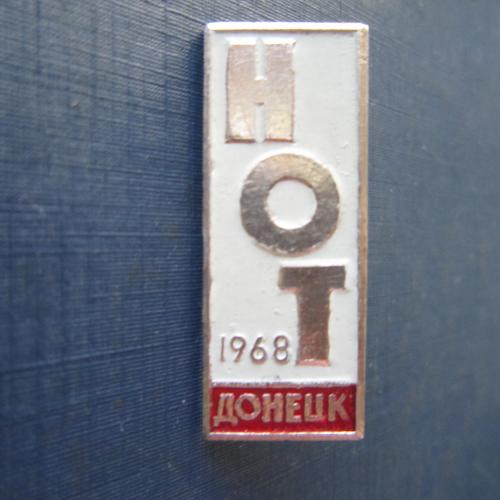 Значок Донецк НОТ 1968