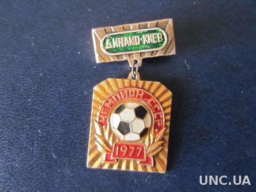 значок футбол Динамо Киев 1977 чемпион подвеска
