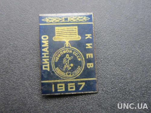 значок футбол Динамо Киев чемпион 1967
