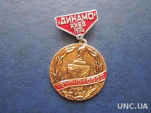 значок футбол Динамо Киев чемпион 1974 подвеска
