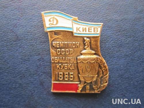 значок футбол Динамо Киев чемпион и кубок 1985
