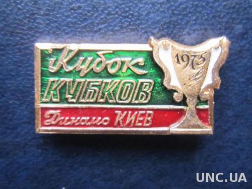 значок футбол Динамо Киев кубок кубков 1975 зелён
