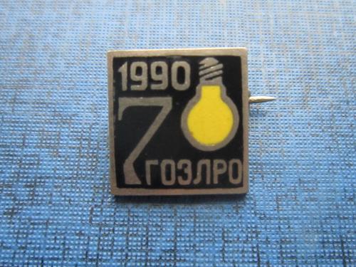 Значок СССР 1990 70 лет ГОЭЛРО тяжёлый эмаль