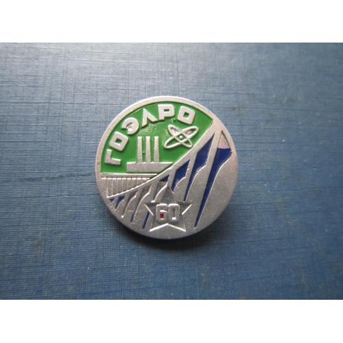 Значок ГОЭЛРО 60 лет