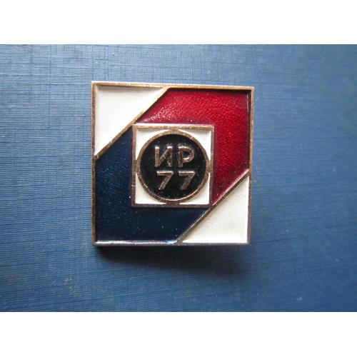 Значок Изобретатель рационализатор 1977