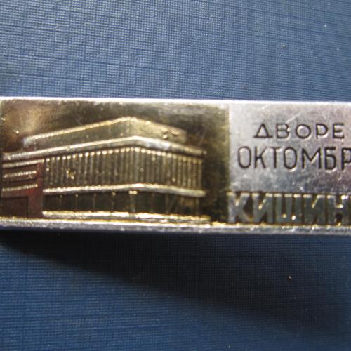 Значок Кишинев Дворец Октомбрие