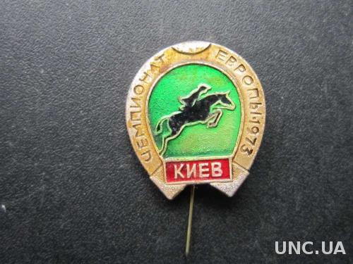 значок Конный спорт ЧЕ Киев 1973 шпилька