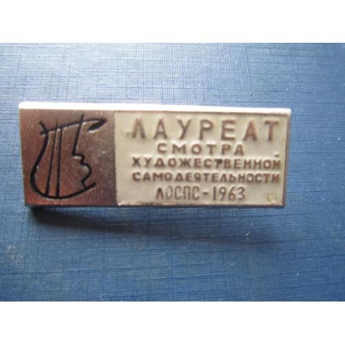 Значок Лауреат смотра художественной самодеятельности 1963