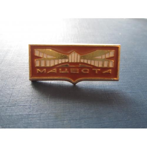 Значок Мацеста