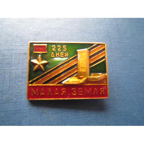 Значок Малая земля 225 дней