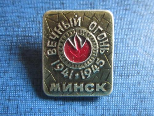 значок Минск Вечный огонь 1941-1945