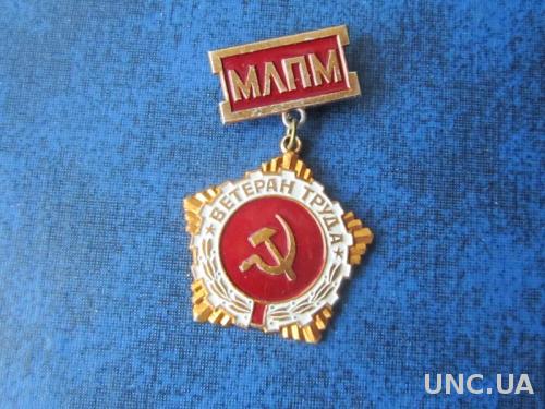 значок МЛПМ Ветеран труда
