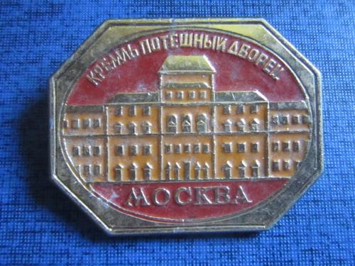 Значок Москва Кремль Потешный дворец