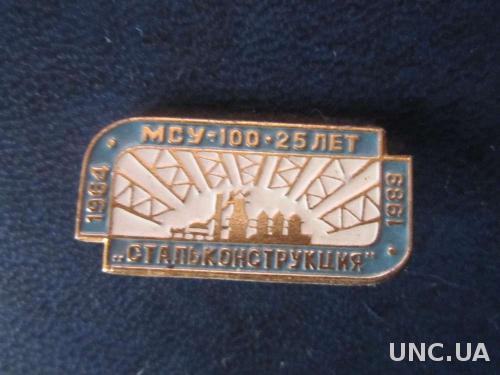 значок МСУ-100 Стальконструкция 25 лет 1989
