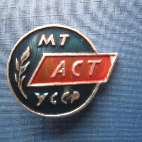 Значок МТ АСТ УССР Министерство транспорта