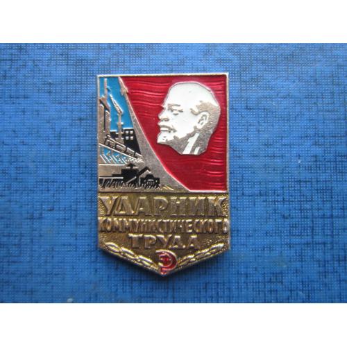 Значок наградной Ударник коммунистического труда Ленин