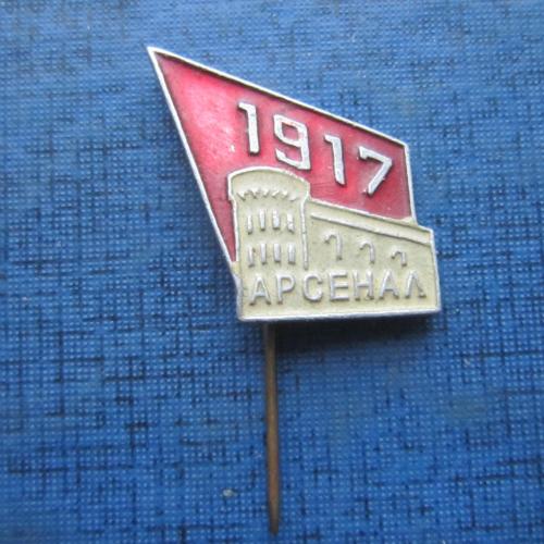 значок памятный 1917 Арсенал игла