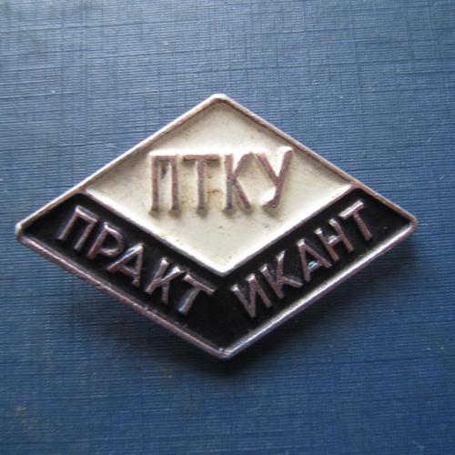 Значок ПТКУ Практикант