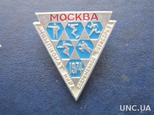 значок пятиборье 1974 ЧМ Москва
