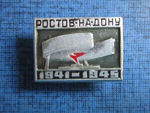 значок Ростов-на-Дону 1941-1945
