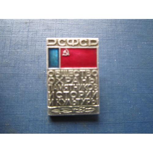 Значок РСФСР Общество охраны памятников истории и культуры