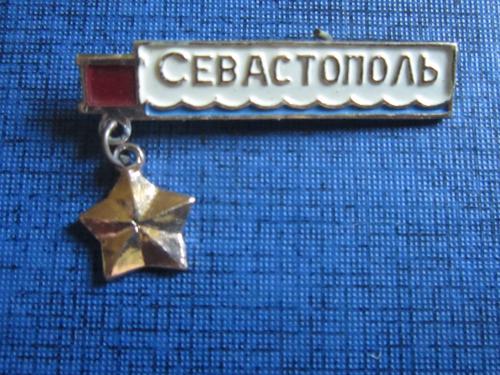 Значок Севастополь звезда подвеска