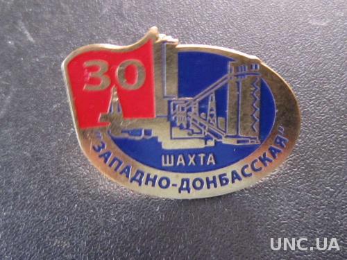 значок шахта Западно-Донбасская 30 лет тяжёлый
