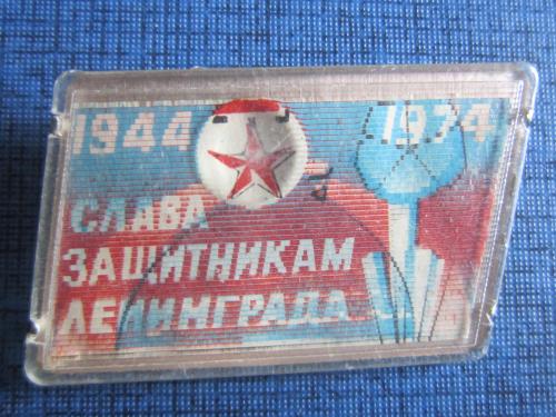 Значок Слава Защитникам Ленинграда 1944-1974 переливающийся