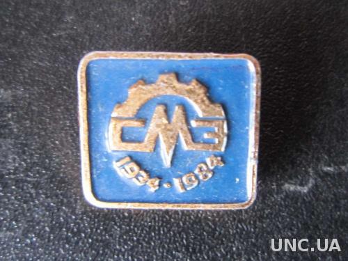 значок СМЗ 1934-1984
