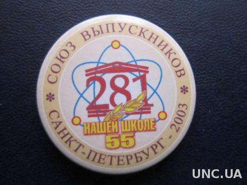 значок СШ №281 С-Петербург 2003
