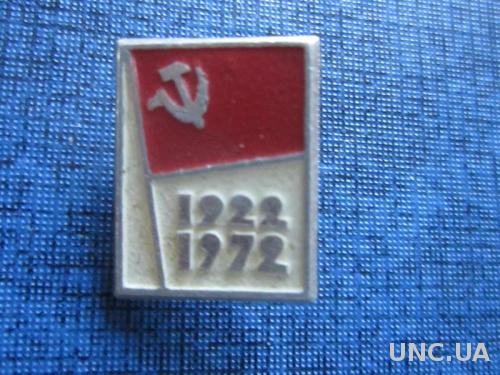 Значок СССР 1922-1972 флаг
