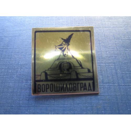 Значок Ворошиловград памятник