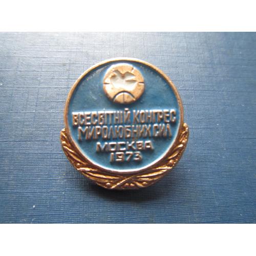 Значок Всесвітній конгрес миролюбних сил Москва 1973
