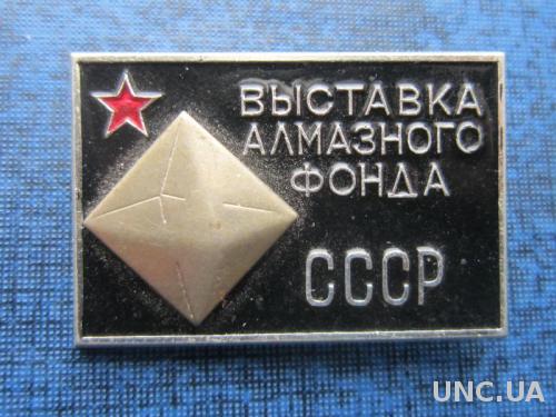 Значок Выставка алмазного фонда СССР

