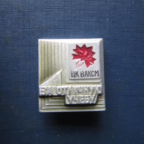 Значок За отличную учебу ЦК ВЛКСМ комсомол