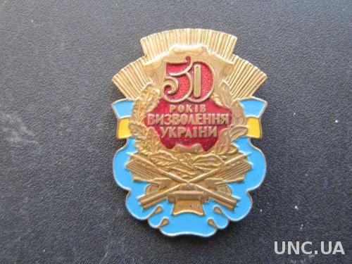 знак 50 лет освобождения Украины