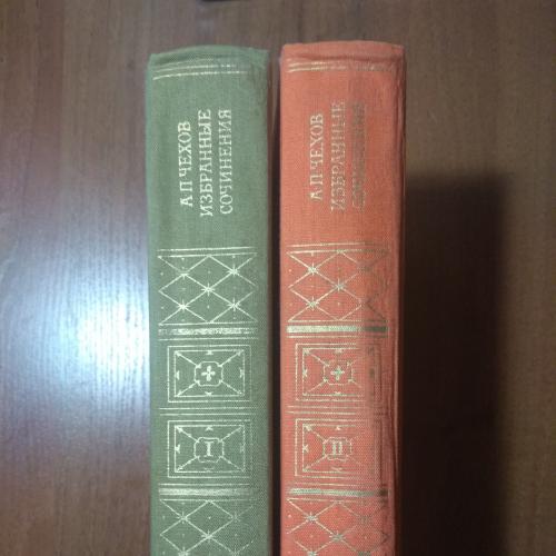  А.П. Чехов. Избранные сочинения в двух томах