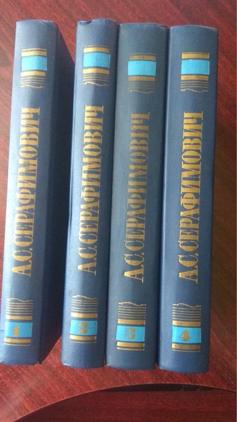 А.С.Серафимович. Собрание сочинений в 4 томах