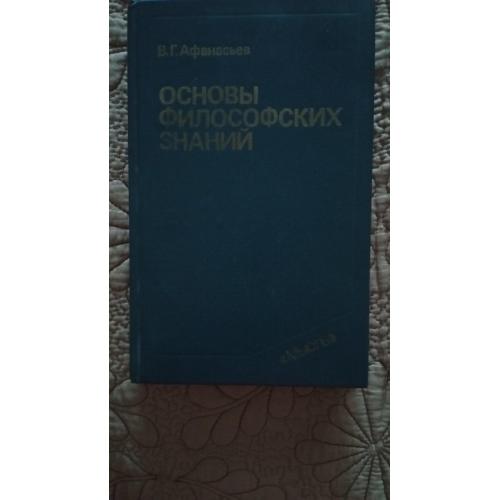 Афанасьев В. Г. Основы философских знаний