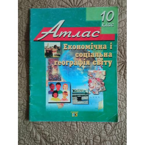 Атлас.Економічна і соціальна географія світу 10 клас 2001 р.