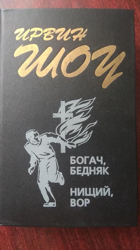 Богач бедняк песня. Шоу Ирвин "Богач, бедняк". Ирвин шоу. Богач, бедняк Ирвин шоу книга.