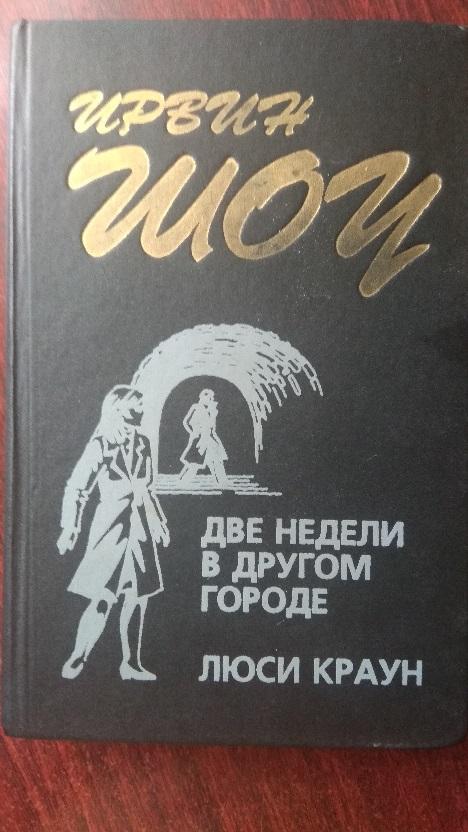 Краун ирвина шоу. Шоу Ирвин "Люси Краун". Ирвин шоу - 2 недели в другом городе. Две недели в другом городе Ирвин шоу книга.