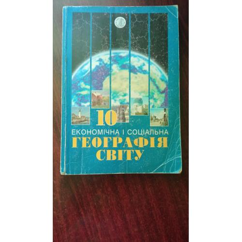 Економічна і соціальна географія світу