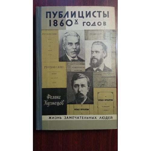 Ф.Кузнецов. Публицисты 1860-х годов ЖЗЛ