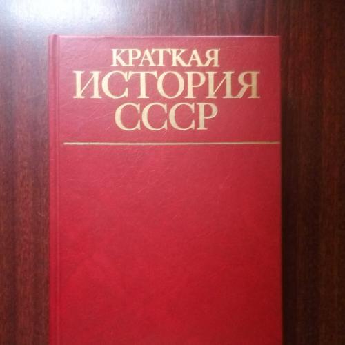 Краткая история СССР. Часть вторая
