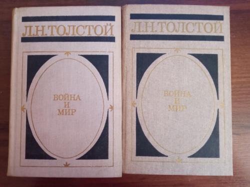 Л.Н. Толстой Война и мир.Четыре тома в двух книгах.