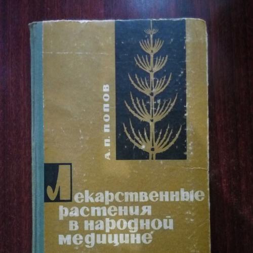 Лекарственные растения в народной медицине А.П. Попов 