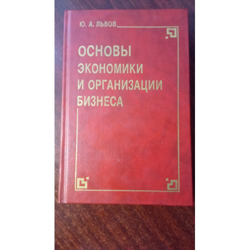 Львов Ю. А. Основы экономики и организации бизнеса