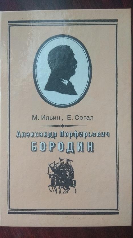 М. Ильин, Е. Сегал. Александр Порфирьевич Бородин